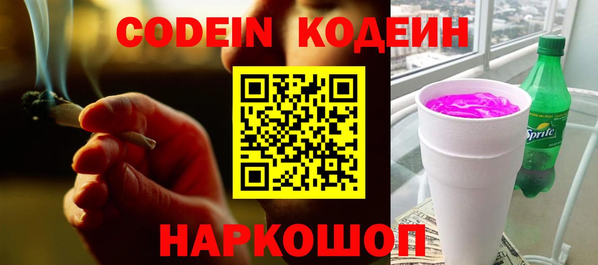 Codein напиток Lean (лин) Электросталь